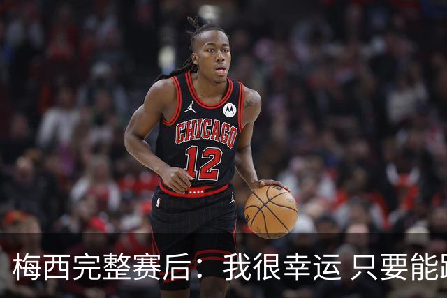 梅西完整赛后：我很幸运 只要能踢我会一直在 最佳射手只是数据