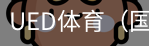 ued体育
